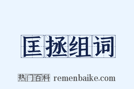 匡拯组词是什么意思的图片